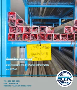 Home 57 ท่อเหลี่ยม 1 1 4 x1 1 4 x1.2mm.1 | STKSTEEL CO.,LTD