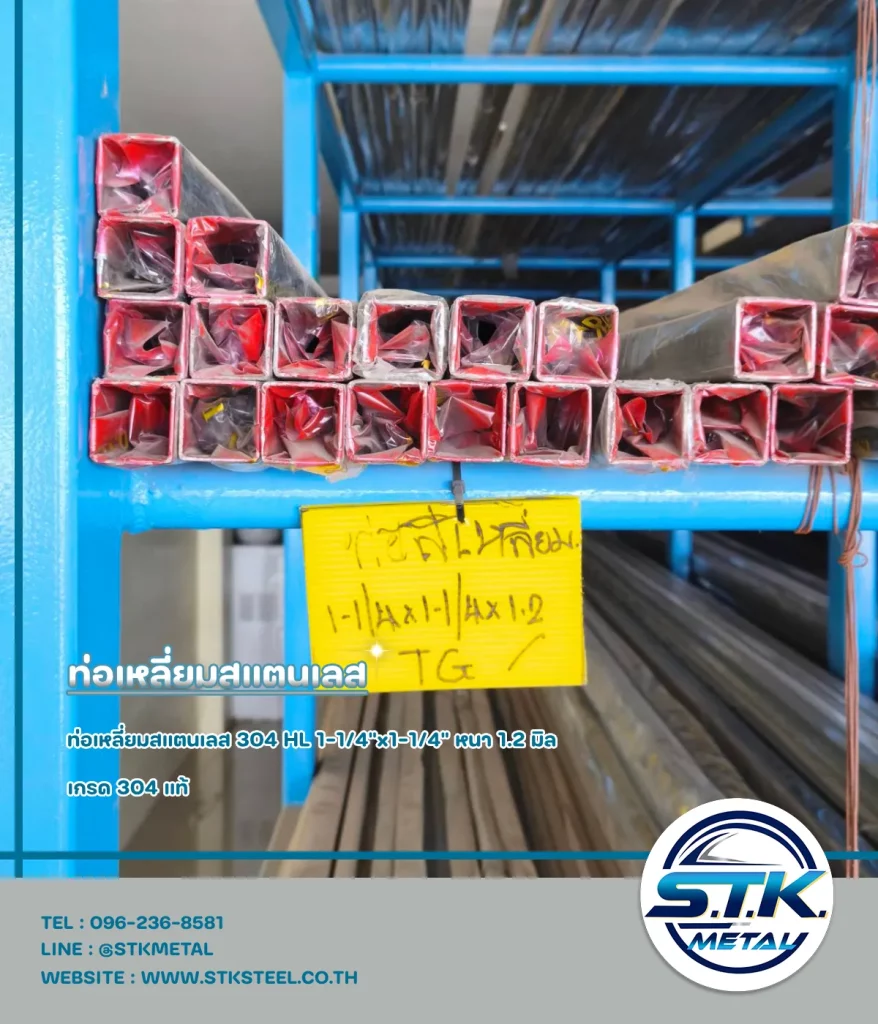 ท่อเหลี่ยม 1 1 4 x1 1 4 x1.2mm.1 | STKSTEEL CO.,LTD