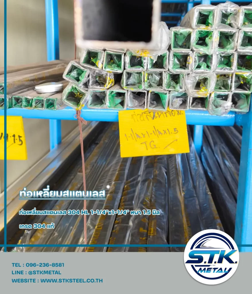 ท่อเหลี่ยม 1 1 4 x1 1 4 x1.5mm.1 | STKSTEEL CO.,LTD