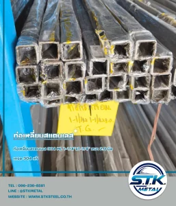 Home 54 ท่อเหลี่ยม 1 1 4 x1 1 4 x2.0mm.1 | STKSTEEL CO.,LTD