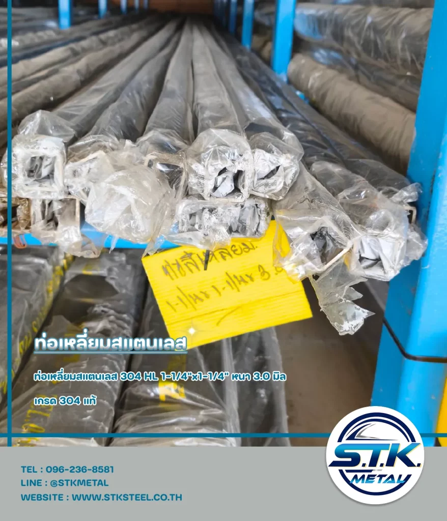 ท่อเหลี่ยม 1 1 4 x1 1 4 x3.0mm.1 | STKSTEEL CO.,LTD