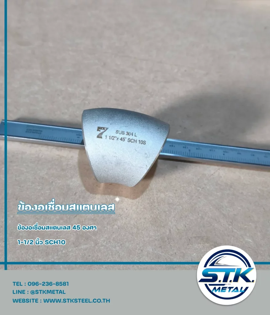 ข้องอสแตนเลส 45 องศา 1.1.2 นิ้ว SCH10(1)