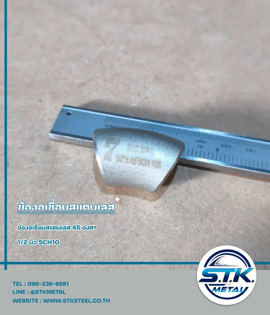 ข้องอสแตนเลส 45 องศา 1.2 นิ้ว SCH10(1)