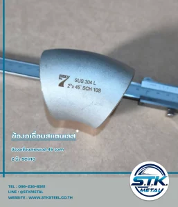 ข้องอสแตนเลส 45 องศา 2 นิ้ว SCH10(1)