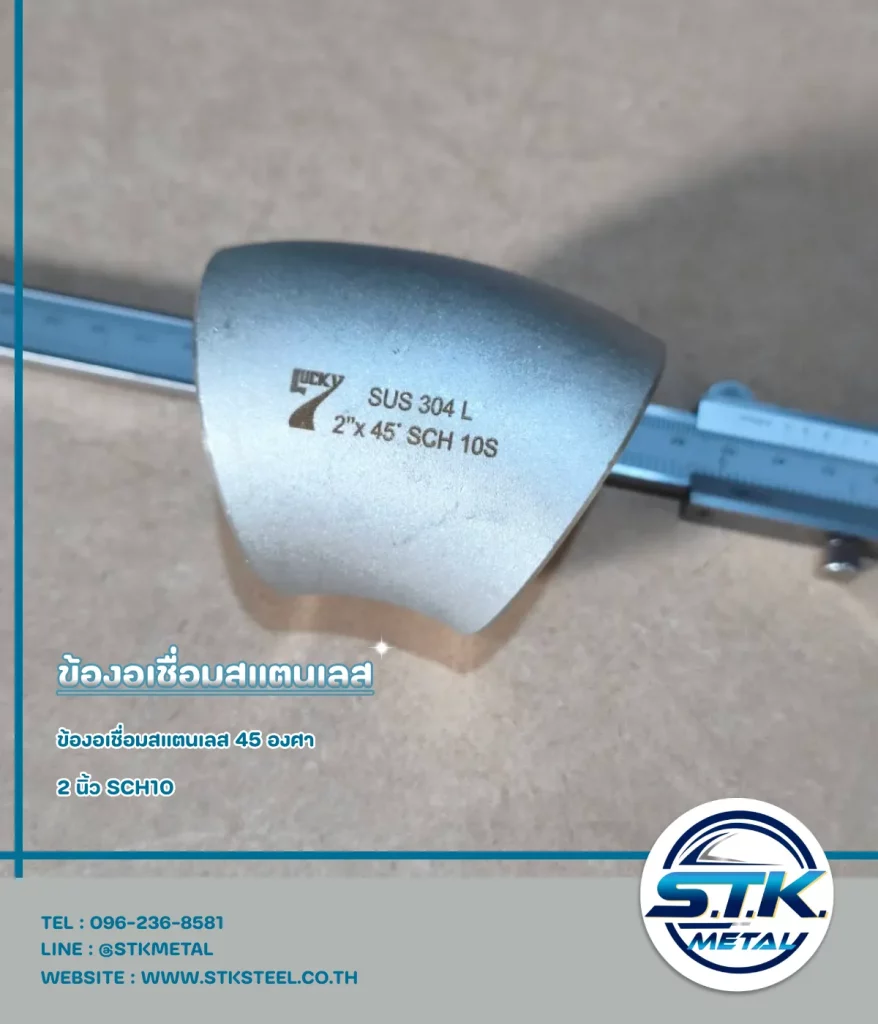ข้องอสแตนเลส 45 องศา 2 นิ้ว SCH10(1)