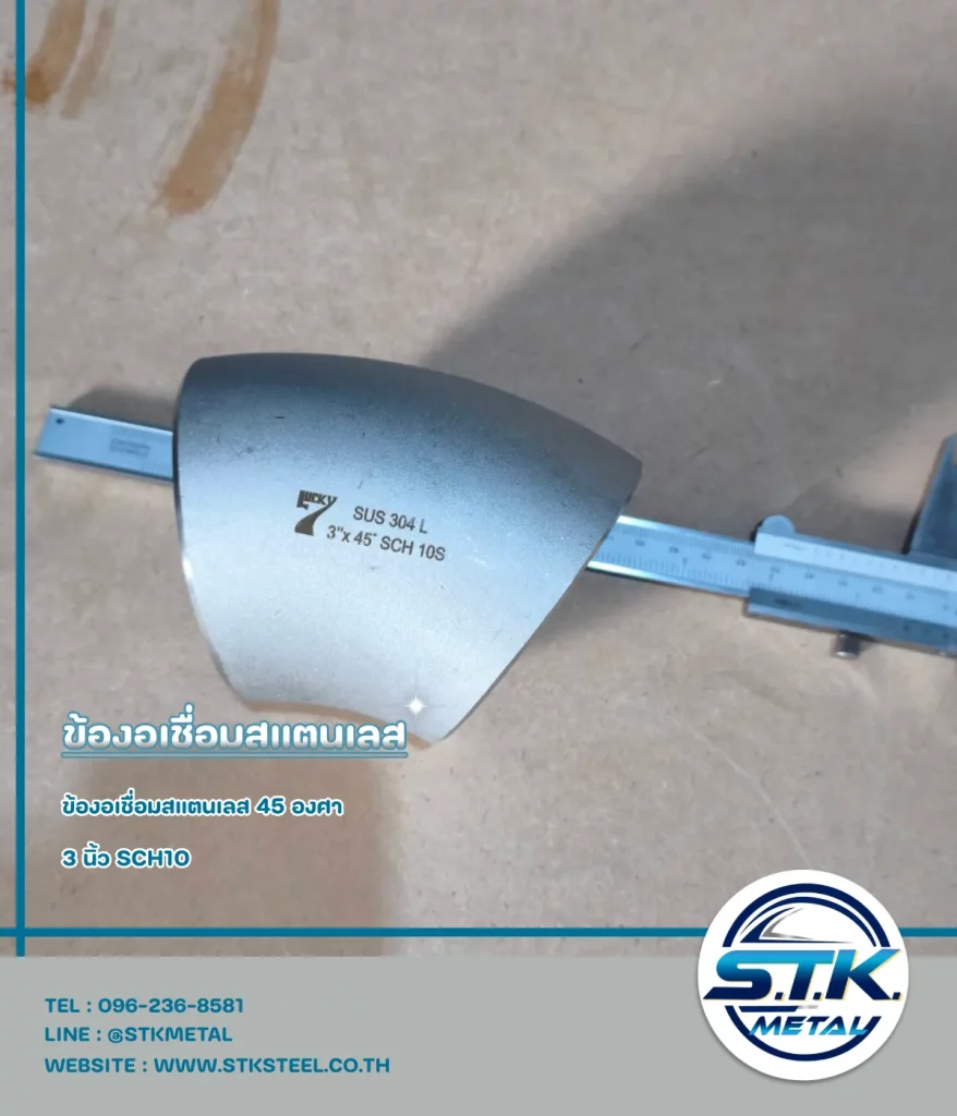 ข้องอสแตนเลส 45 องศา 3 นิ้ว SCH10(1)
