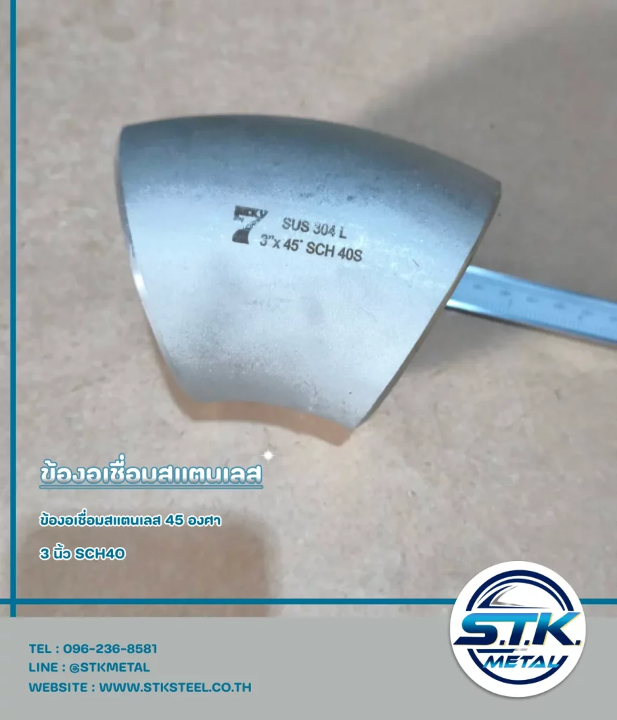 ข้องอสแตนเลส 45 องศา 3 นิ้ว SCH40(1)