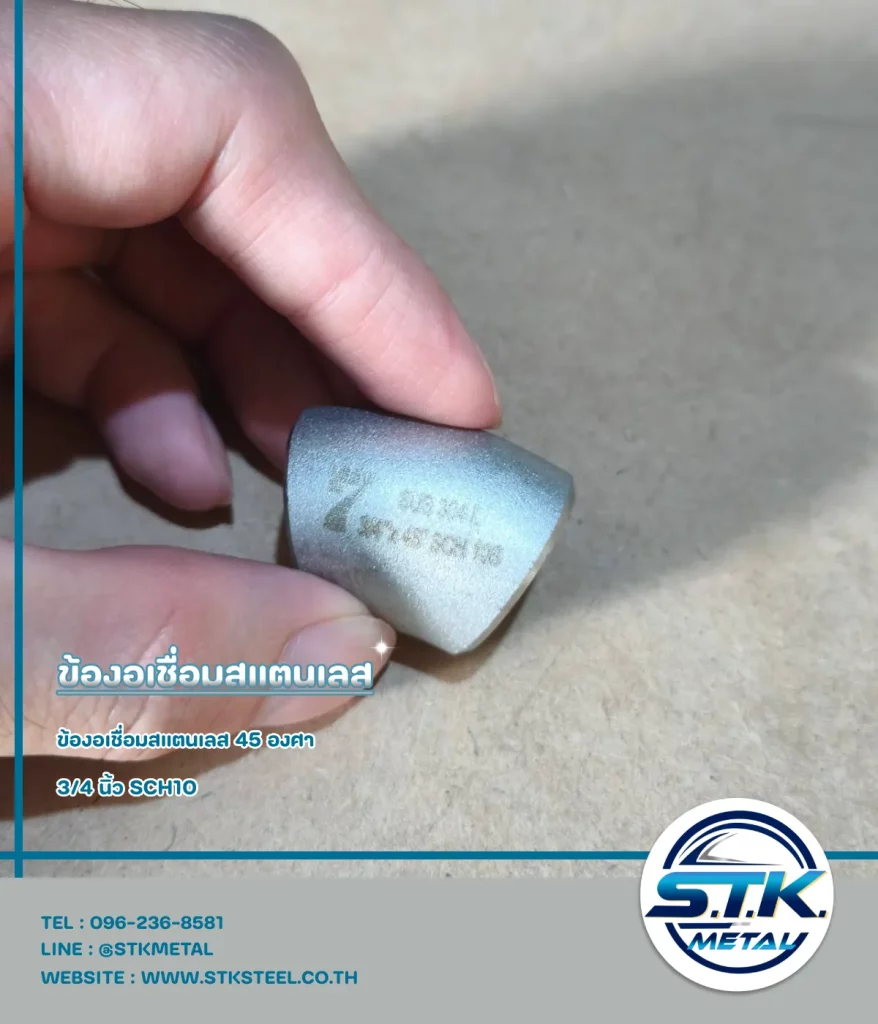 ข้องอสแตนเลส 45 องศา 3.4 นิ้ว SCH10(1)