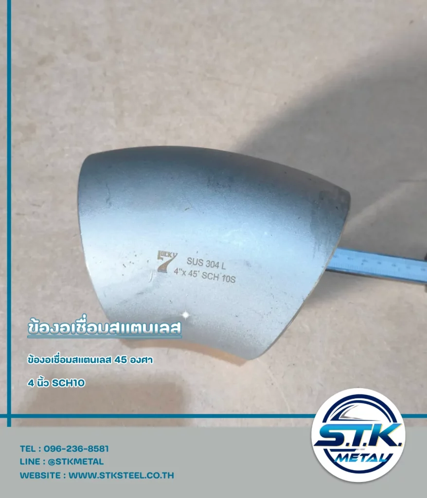 ข้องอสแตนเลส 45 องศา 4 นิ้ว SCH10(1)
