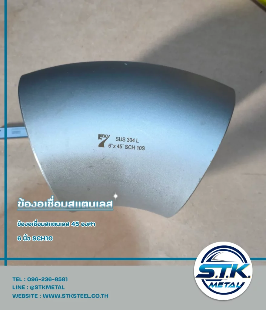 ข้องอสแตนเลส 45 องศา 6 นิ้ว SCH10(1)