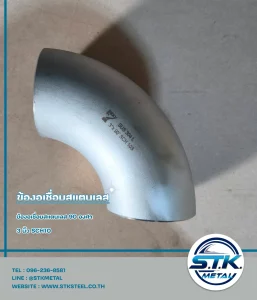 ข้องอสแตนเลส 90 องศา 3 นิ้ว SCH10(1)