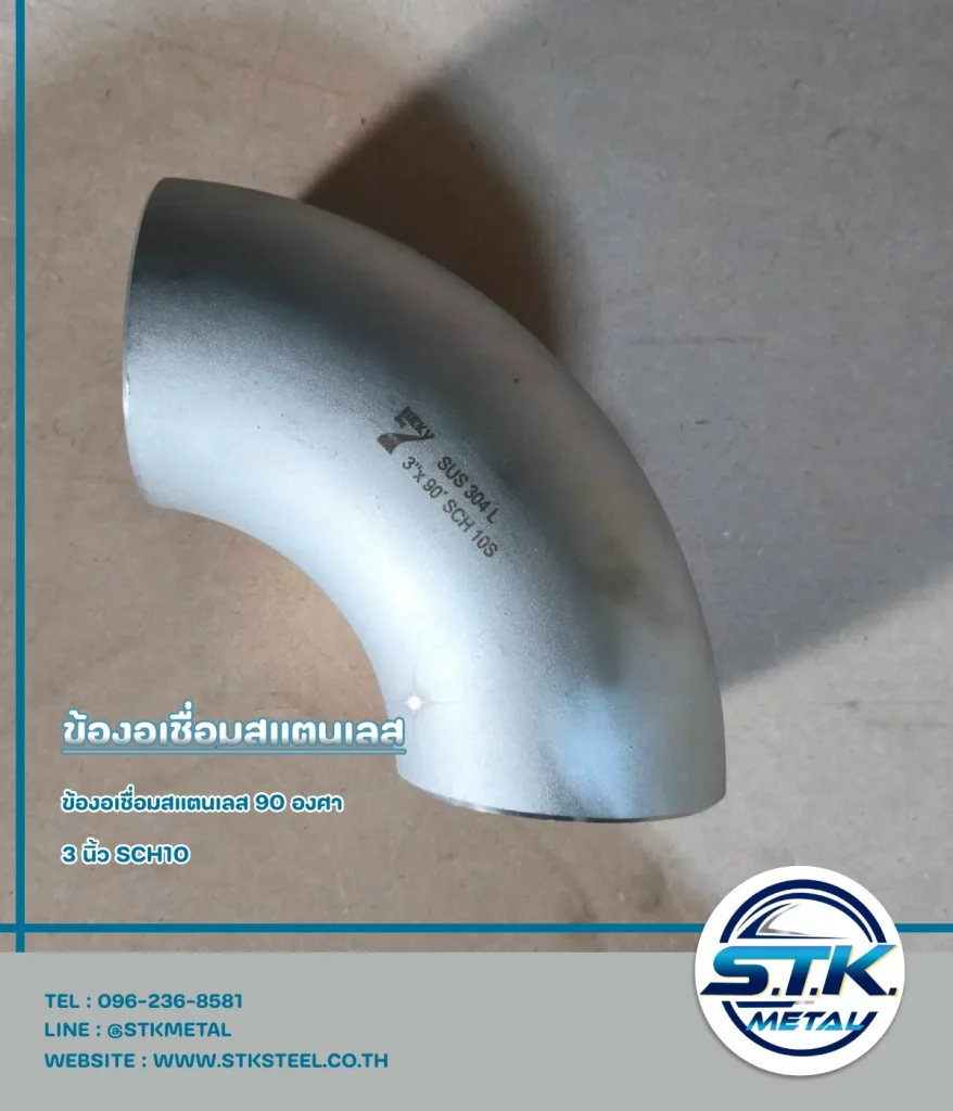 ข้องอสแตนเลส 90 องศา 3 นิ้ว SCH10(1)