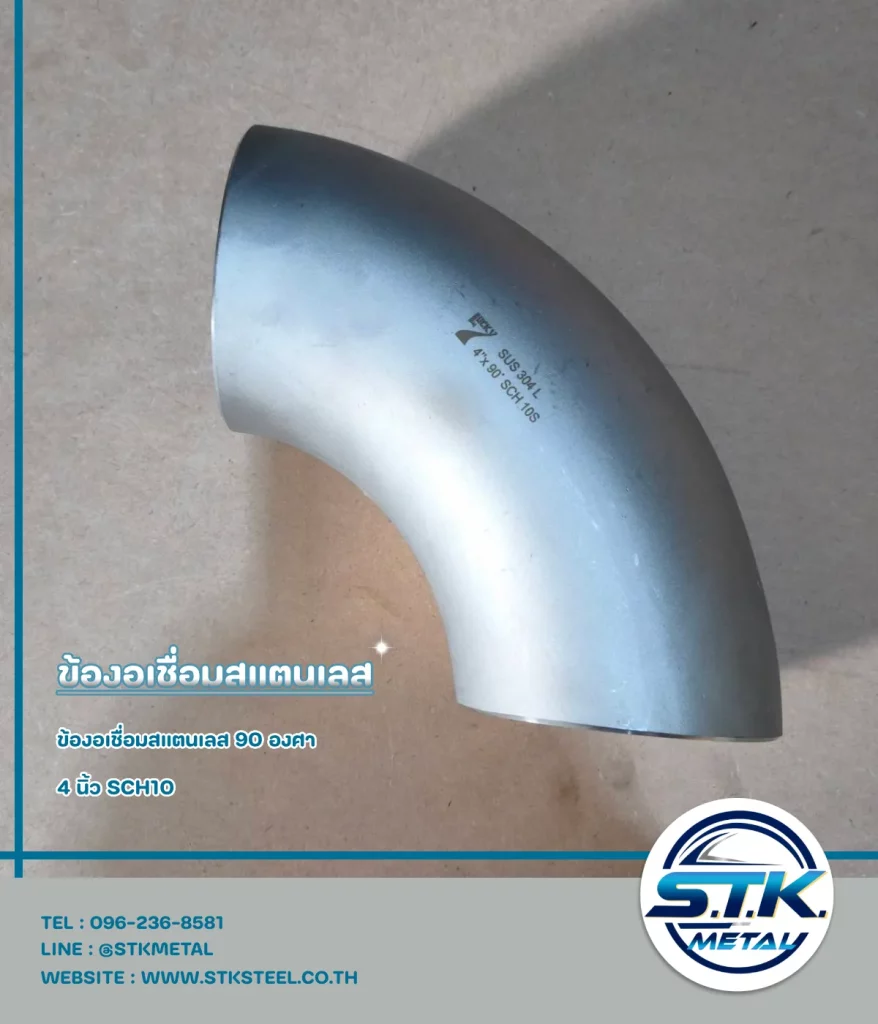 ข้องอสแตนเลส 90 องศา 4 นิ้ว SCH10(1)