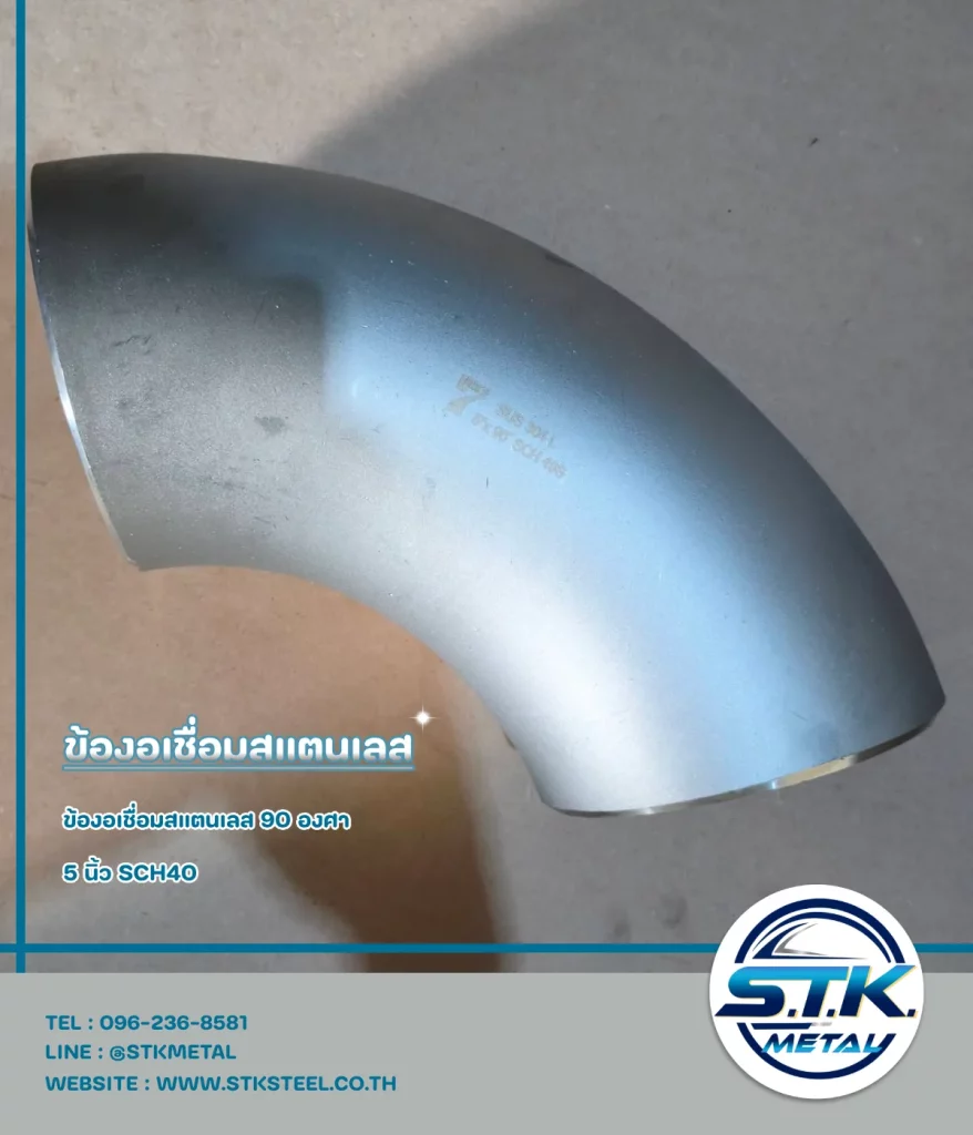 ข้องอสแตนเลส 90 องศา 5 นิ้ว SCH40(1)
