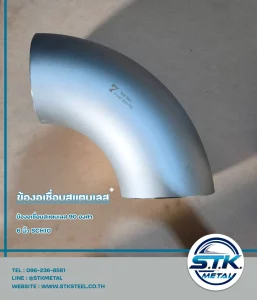 ข้องอสแตนเลส 90 องศา 6 นิ้ว SCH10(1)