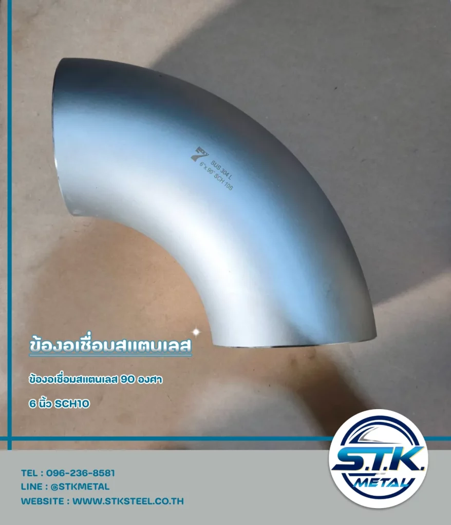 ข้องอสแตนเลส 90 องศา 6 นิ้ว SCH10(1)