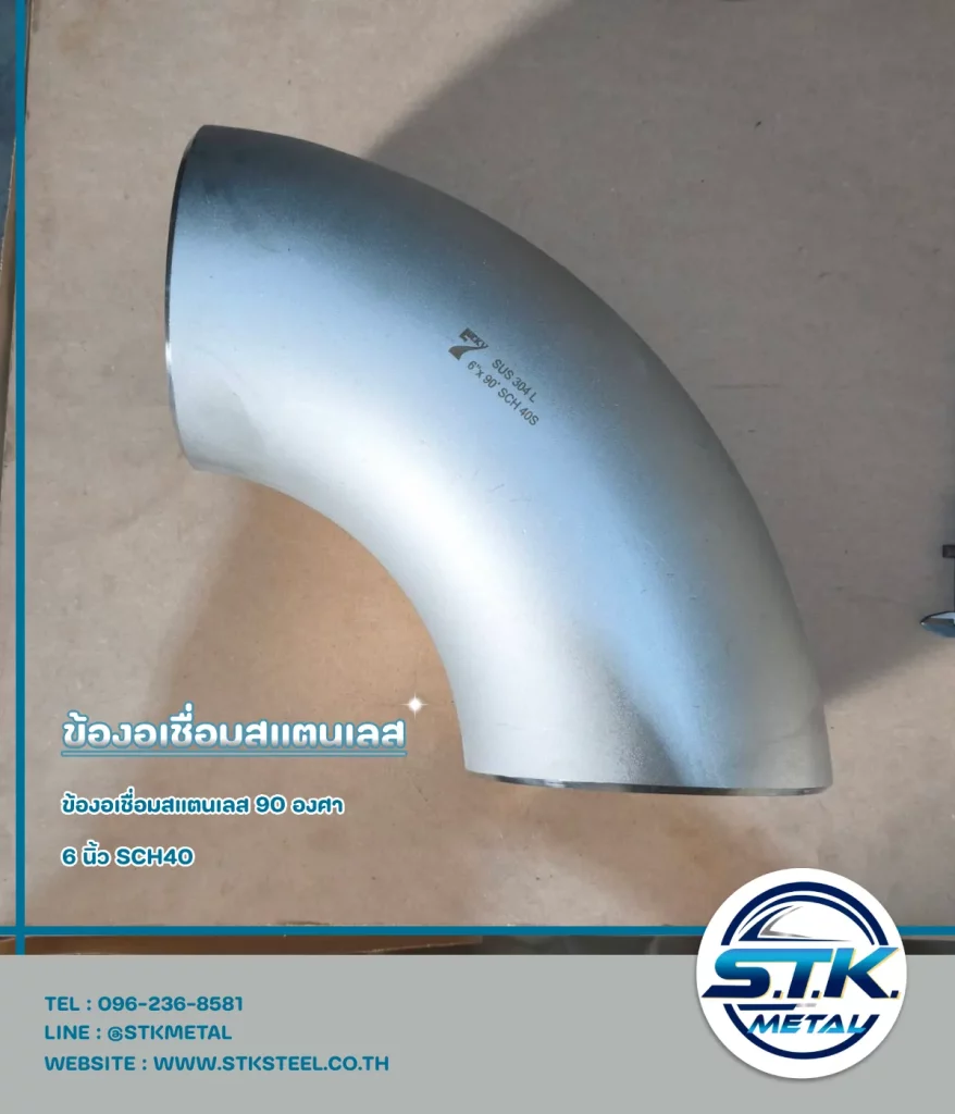 ข้องอสแตนเลส 90 องศา 6 นิ้ว SCH40(1)