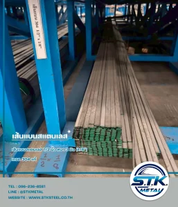 Home 55 เส้นแบนสแตนเลส 1/2 นิ้ว หนา 3 มิล(1)
