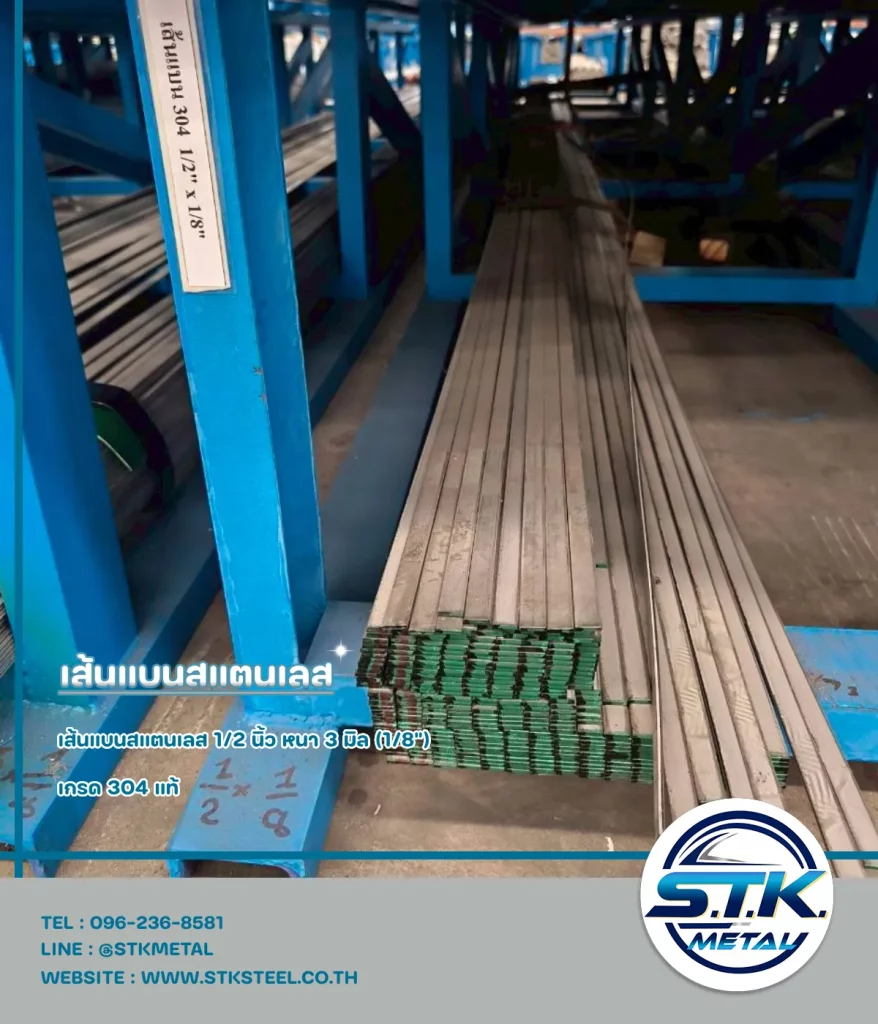 เส้นแบนสแตนเลส 1/2 นิ้ว หนา 3 มิล(1)