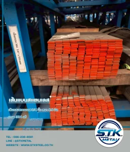 เส้นแบนสแตนเลส 3/4 นิ้ว หนา 5 มิล(1)