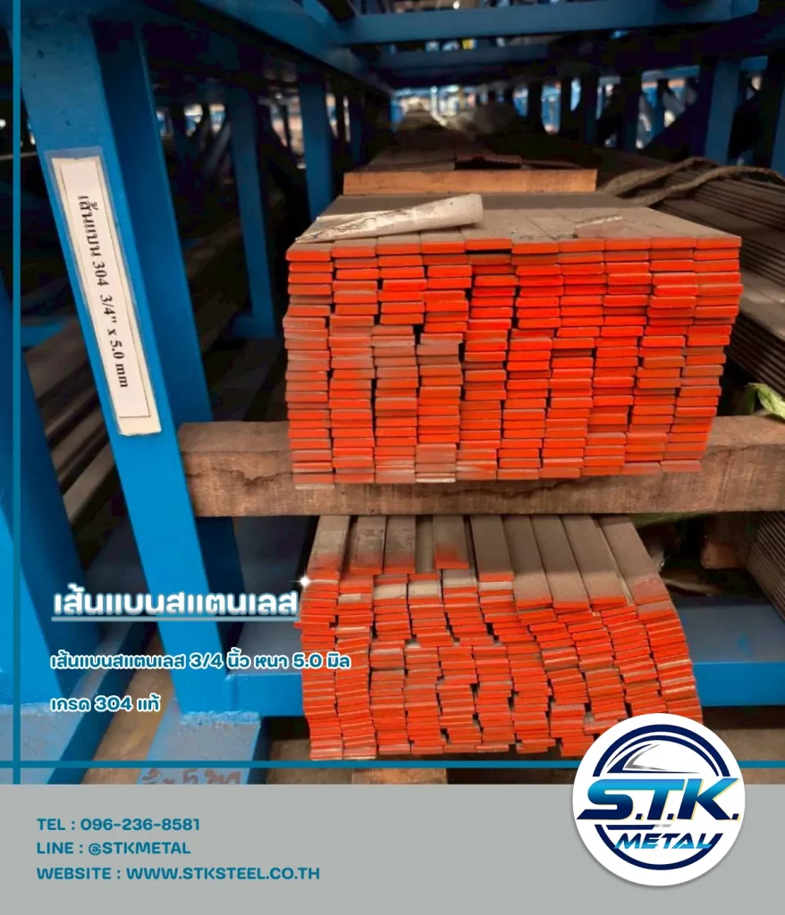 เส้นแบนสแตนเลส 3/4 นิ้ว หนา 5 มิล(1)