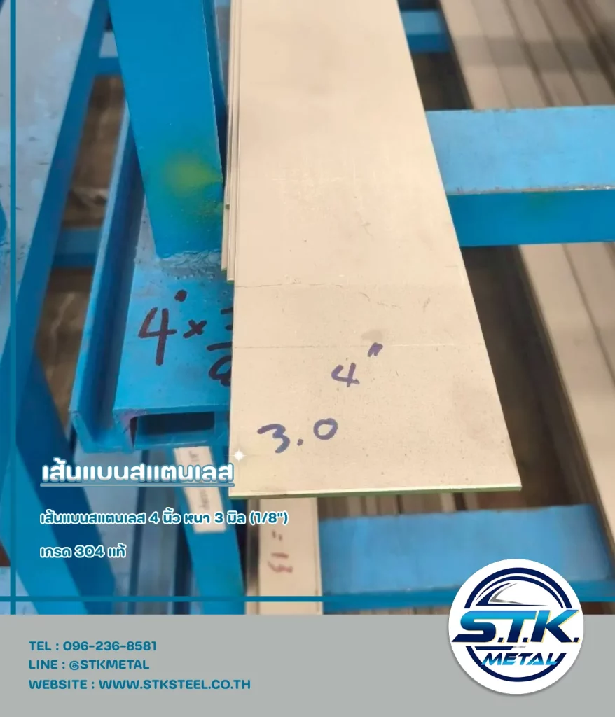 เส้นแบนสแตนเลส 4 นิ้ว หนา 3 มิล(1)