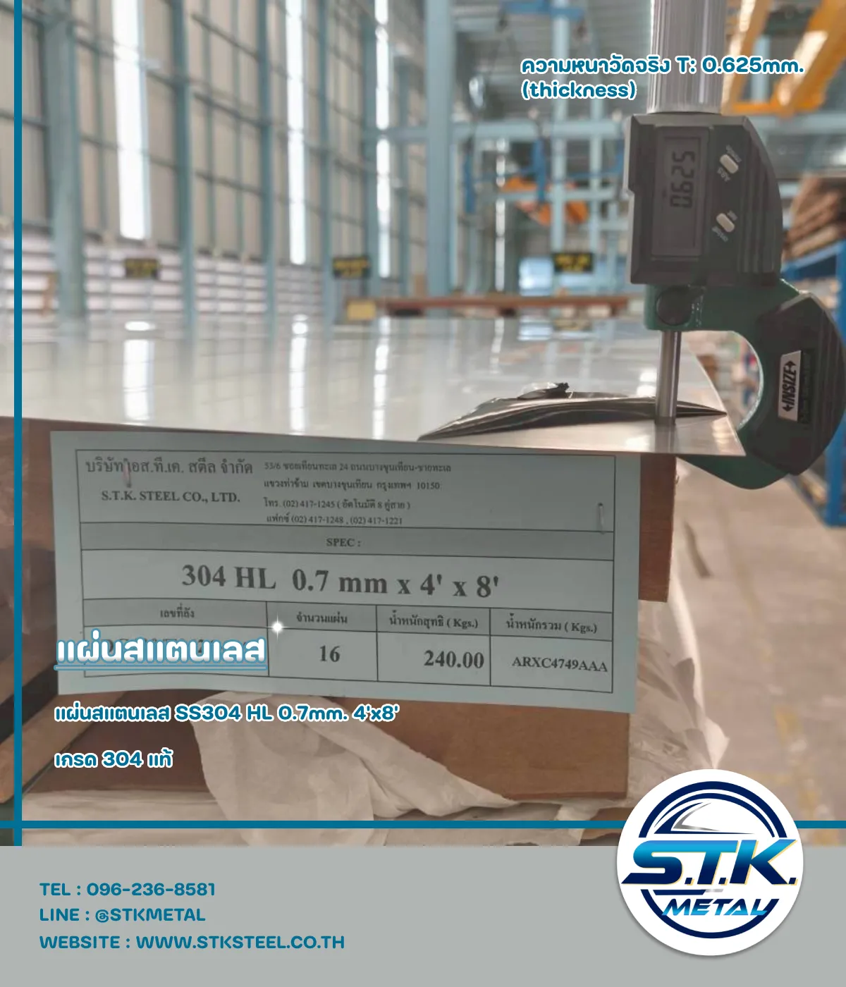 แผ่นสแตนเลส 304 HL หนา 0.5 mm. 4'x8' 8 แผ่น 304 HL 0.7mm. 4'x8'(5)