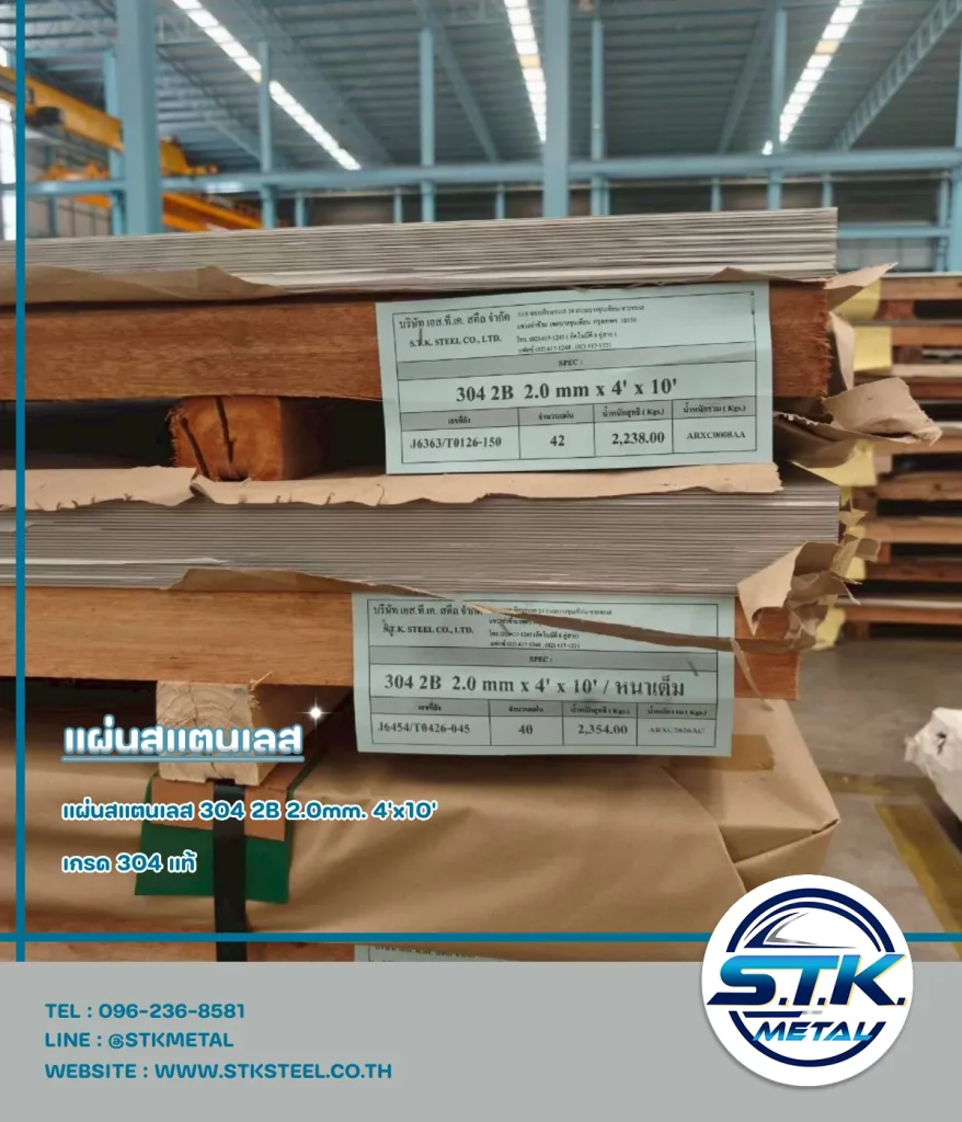 แผ่นสแตนเลส 304 2B 2.0mm. 4'x10'(1)