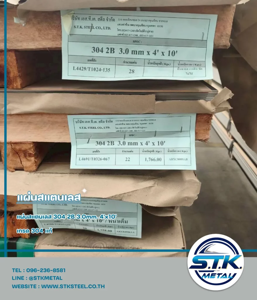 แผ่นสแตนเลส 304 2B 3.0mm. 4'x10'(1)