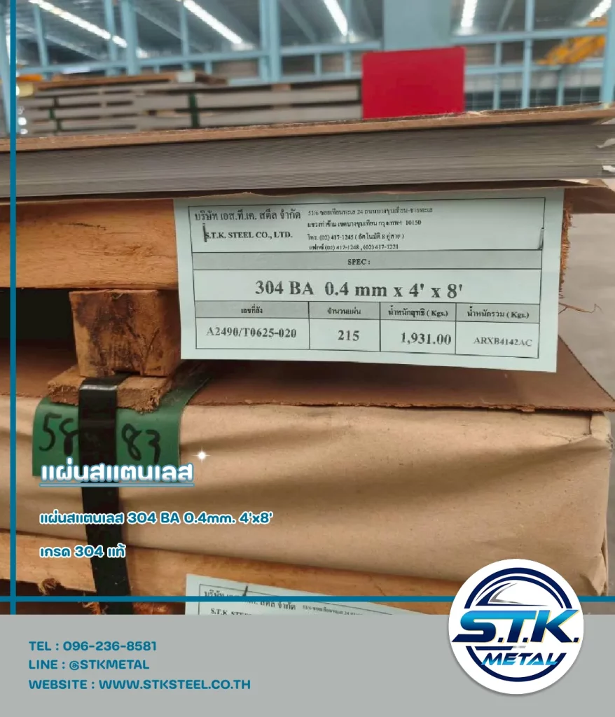 แผ่นสแตนเลส 304 BA 0.4 mm. 4'x8'(1)