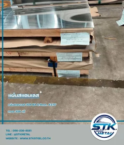 Home 60 แผ่นสแตนเลส 304 BA 0.9 mm. 4'x10'(1)