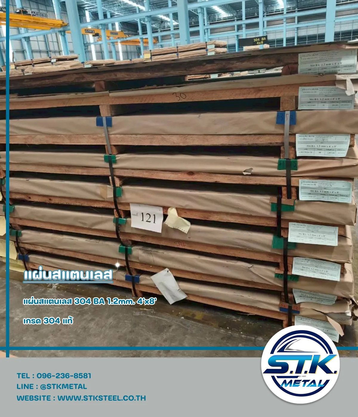 แผ่นสแตนเลส 304 BA หนา 0.4mm. 4'x8' 18 แผ่นสแตนเลส 304 BA 1.2 mm. 4'x8'(1)