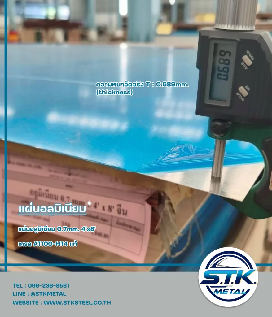 แผ่นอลูมิเนียม 0.7 มิล 4x8(5)