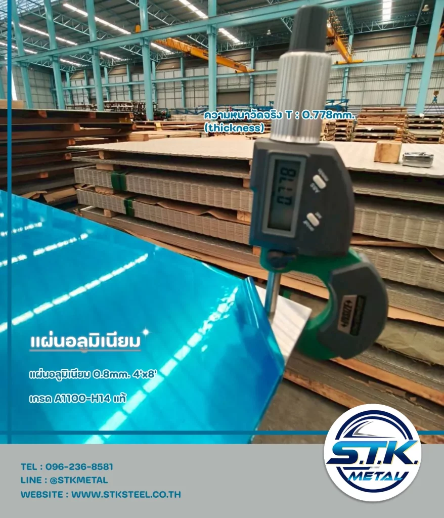 แผ่นอลูมิเนียม 0.8 มิล 4x8(5)