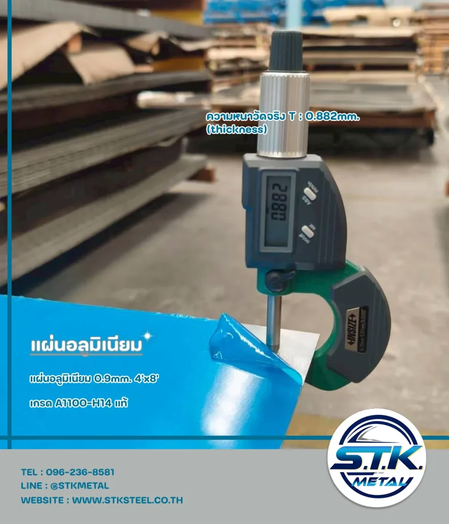 แผ่นอลูมิเนียม 0.9 มิล 4x8(5)