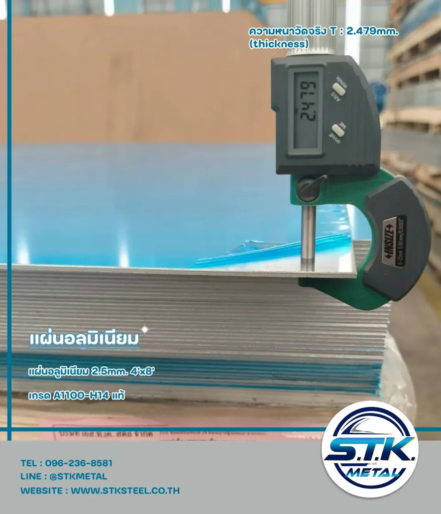 แผ่นอลูมิเนียม 2.5 มิล 4x8(5)