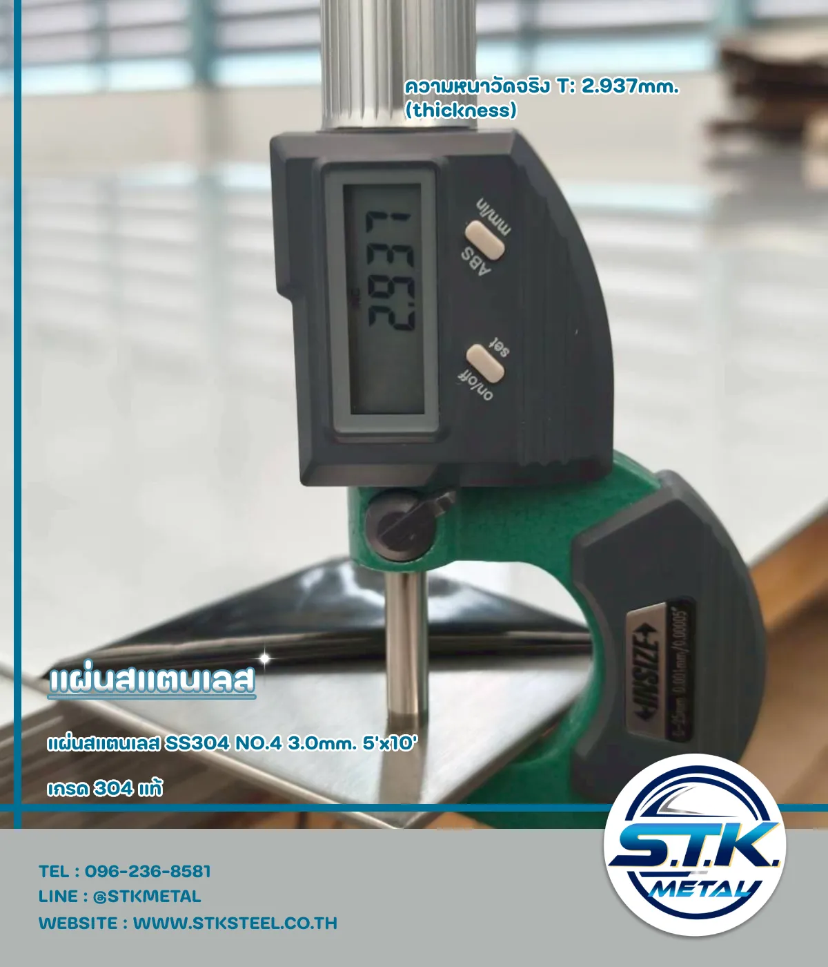 แผ่นสแตนเลส 304 HL หนา 0.5 mm. 4'x8' 9 แผ่น 304 HL 3.0 มิล 5'x10'(6)